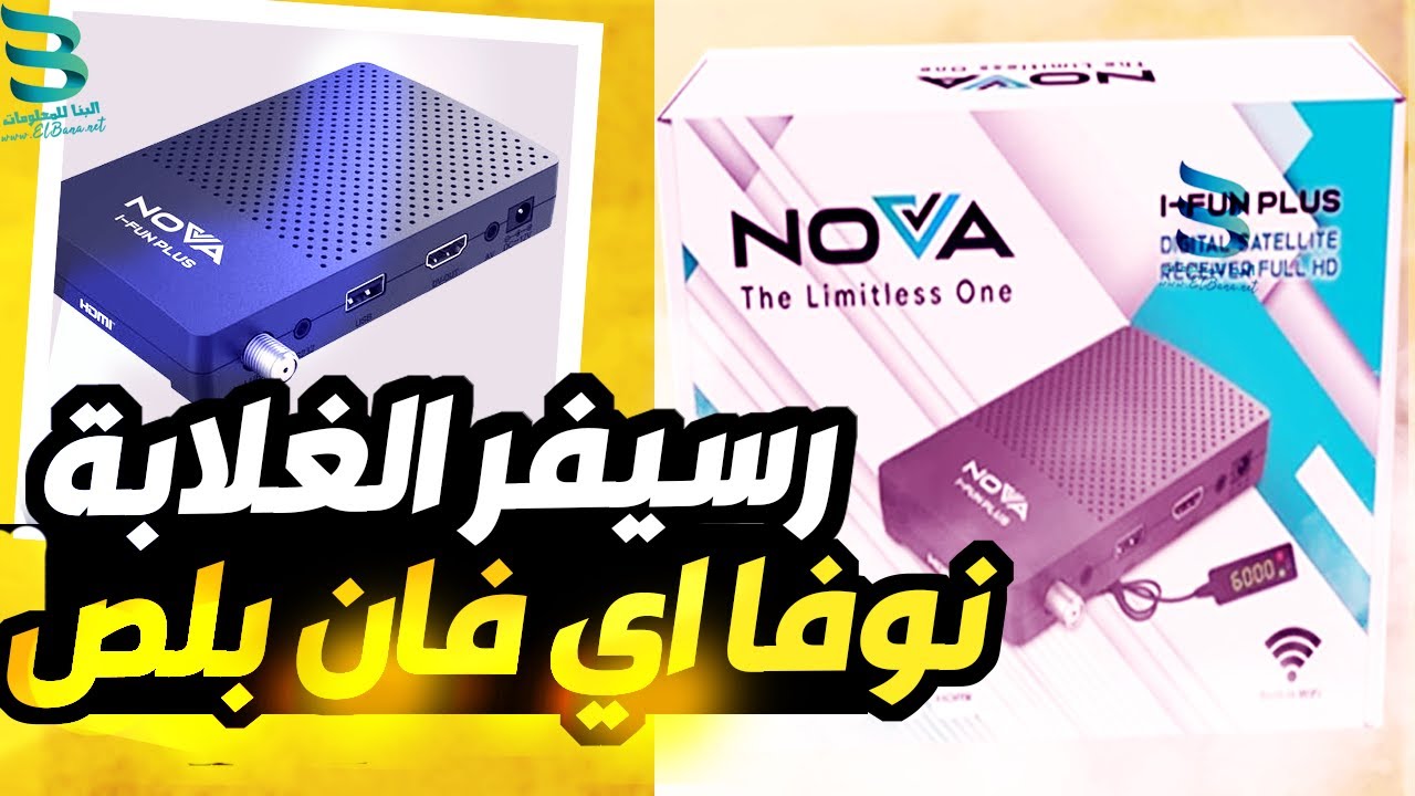 رسيفر نوفا اي فان بلص - مراجعة رسيفر نوفا الجديد 2023 nova i fun plus