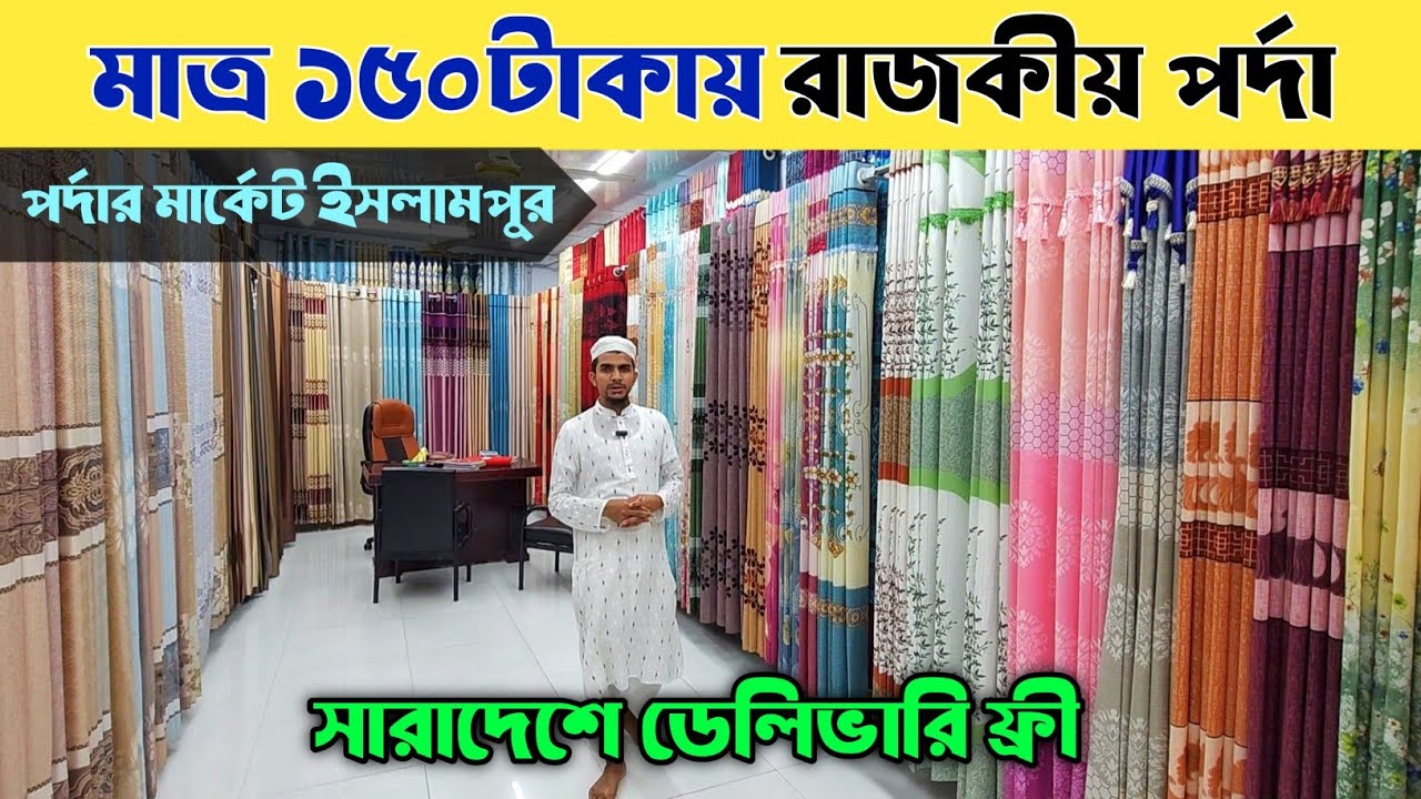মাত্র ১৫০ টাকায় রাজকীয় পর্দা কিনুন || Porda Price In Bangladesh 2024 || পর্দার ডিজাইন ও দাম
