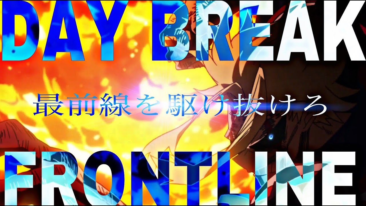 【MAD】僕のヒーローアカデミア 『DAYBREAK FRONTLINE』My Hero Academia