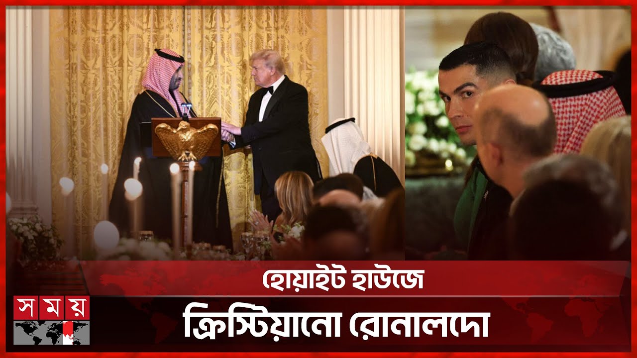 সৌদি যুবরাজের সম্মানে ট্রাম্পের নৈশভোজ | Cristiano Ronaldo | White House | Donald Trump | Somoy TV