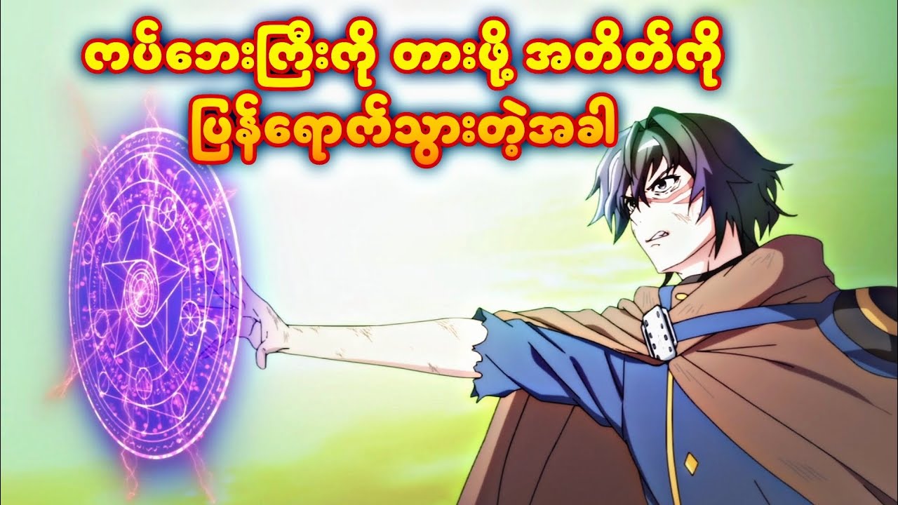 ကပ်ဘေးကြီးကို တားဖို့ အတိတ်ကို ပြန်ရောက်သွားတဲ့အခါ ( season -1 | စ/ဆုံး )