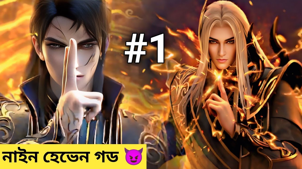 (নাইন হেভেন) পর্ব ১ 