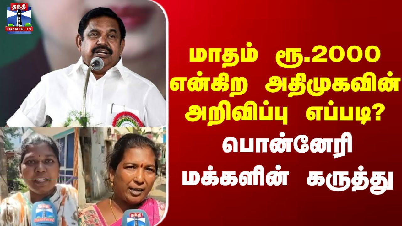 Street Interview |  மாதம் ரூ.2000 என்கிற அதிமுகவின் அறிவிப்பு எப்படி?பொன்னேரி மக்களின் கருத்து