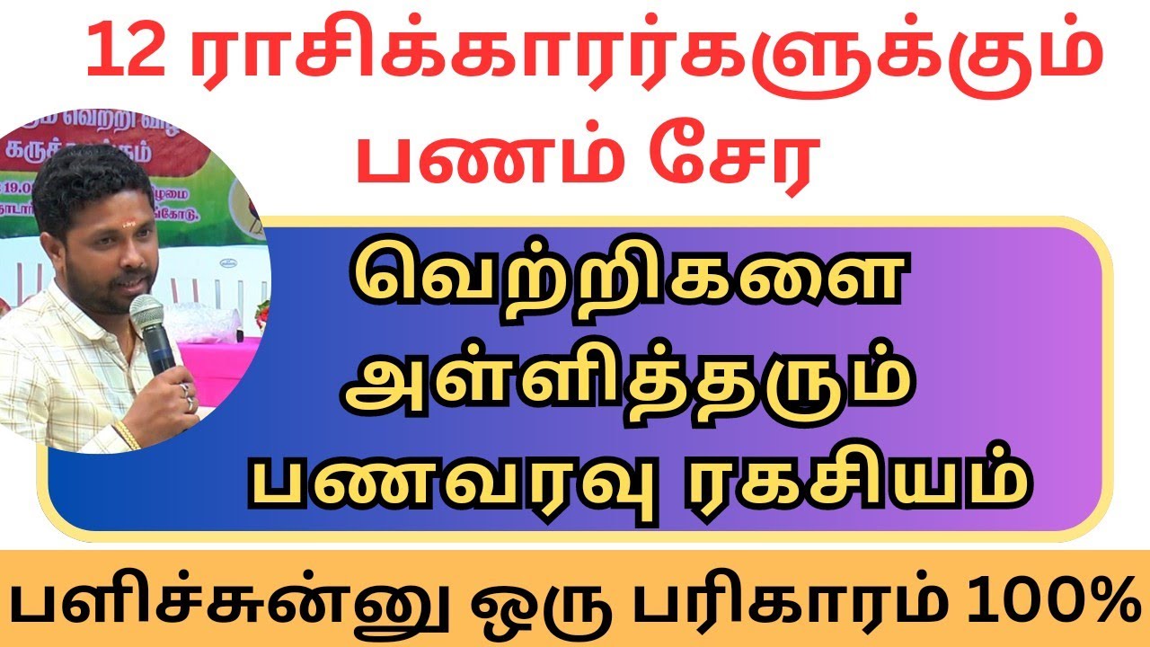 வெற்றிகளை அள்ளித்தரும் பணவரவு ரகசியம். பளிச்சுன்னு ஒரு பரிகாரம் #sadhayamstar #trending #moneytips
