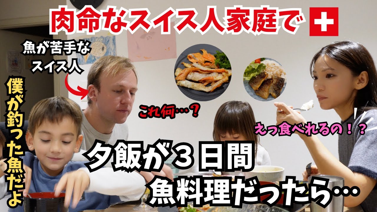 魚が苦手なスイス人パパに日本の魚料理を作った結果…海外の反応｜国際結婚｜スイスの魚料理ってこんな感じです🇨🇭｜３日間の夕飯