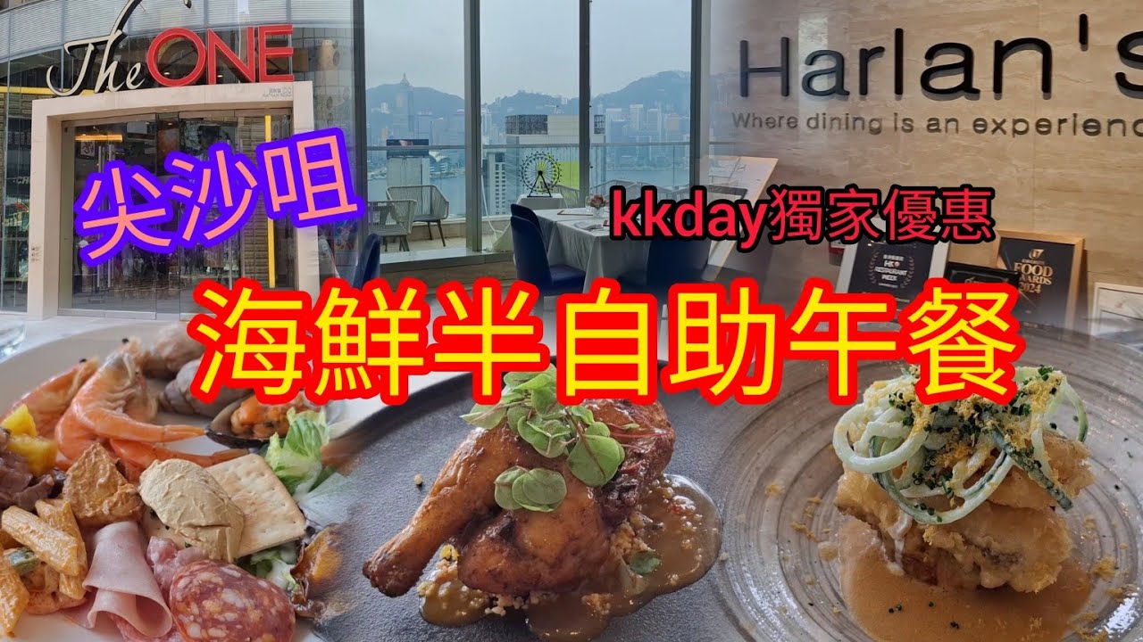 尖沙咀~海鮮半自助午餐 | kkday獨家優惠 | Harlan's Bar | the one | 出片前📢見到kkday快閃優惠