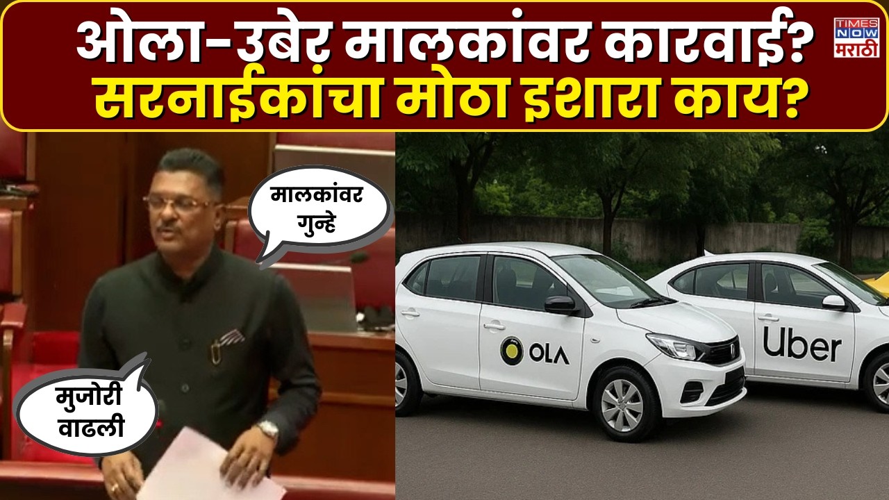 Pratap Sarnaik: ओला-उबेर-रॅपिडोवर सरकारचा कडक इशारा; चालकांऐवजी मालकांवर कारवाई? | Marathi News