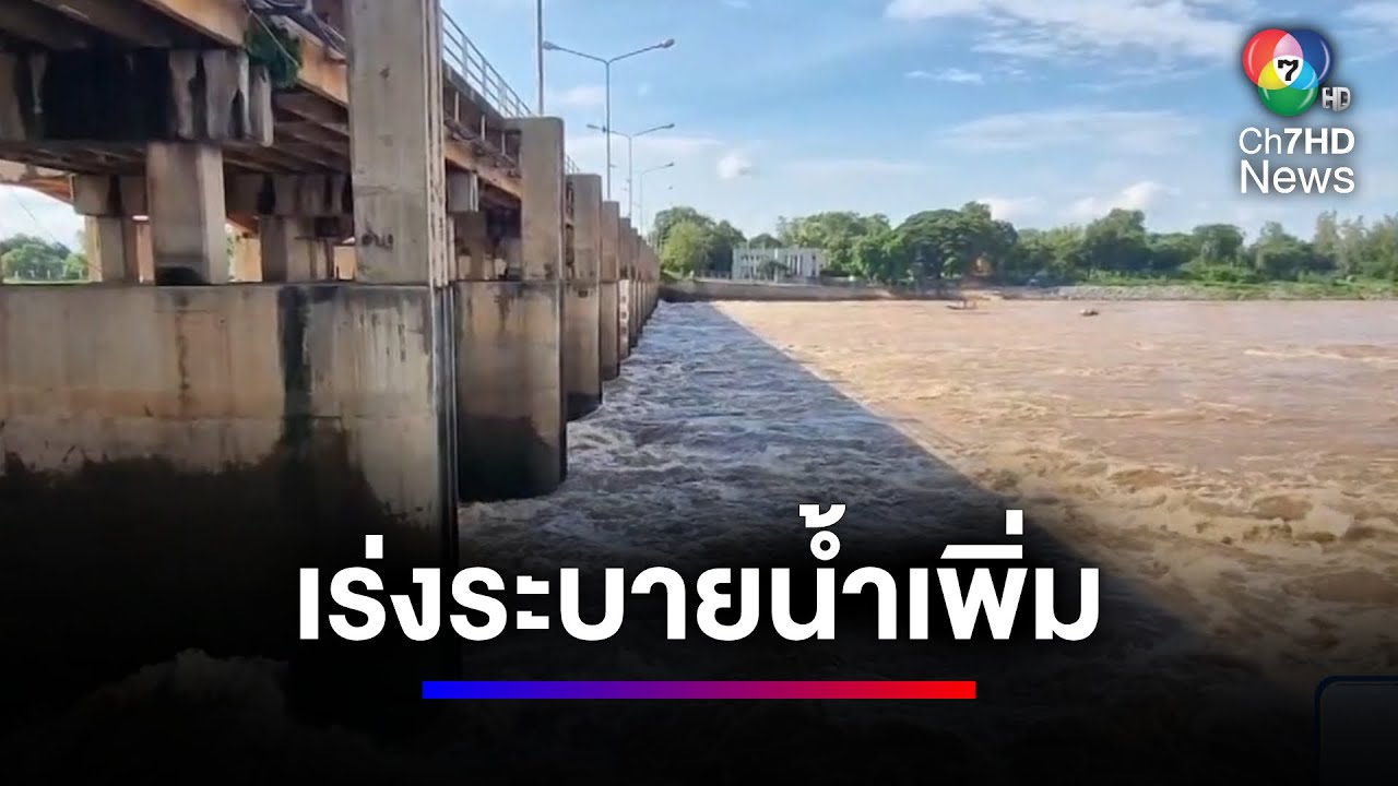 สถานการณ์น้ำภาคกลางยังน่าห่วง เขื่อนเจ้าพระยา ระบายน้ำเพิ่มเป็น 2,000 ลบ.ม. | สนามข่าวเสาร์-อาทิตย์