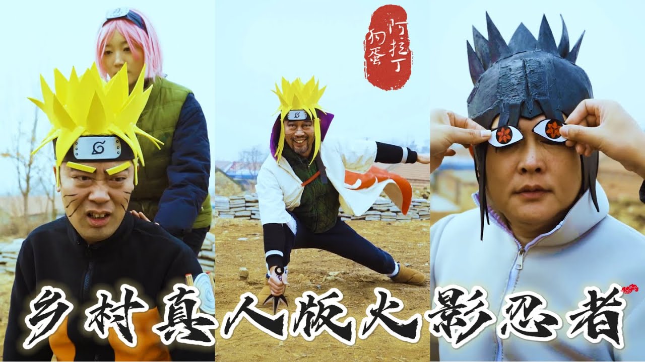 【阿拉丁狗蛋】鄉村真人版火影忍者第1-2集 #阿拉丁狗蛋 #aladdingoudan #火影忍者 #ナルト #扮演  #鳴人 #naruto #コスプレ
