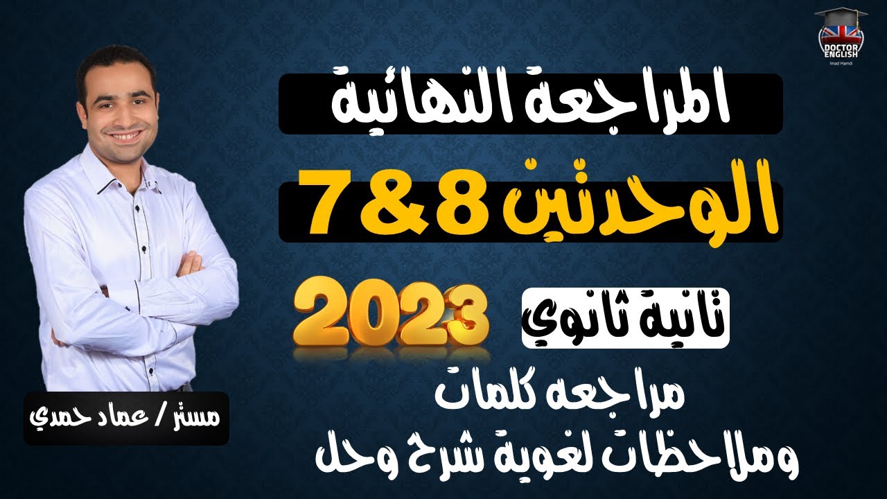 تانية ثانوي مراجعة نهائية 2023 | المحاضرة الأولى| مراجعة الوحدتين 7&8 كلمات شرح وحل