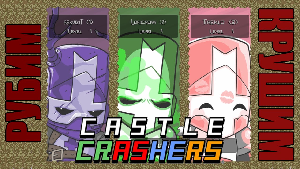 Рубим и крушим в Castle Crashers #1