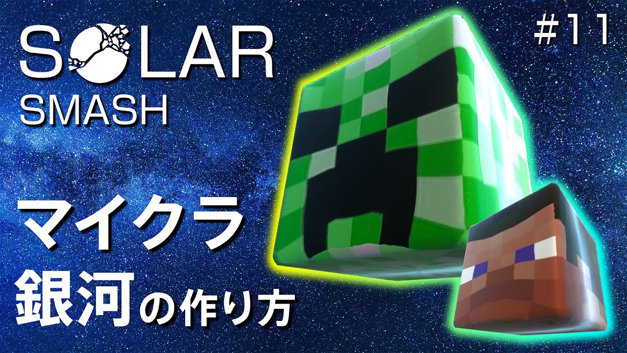マイクラ銀河の作り方、Newアップデート2.1.0　地球を作ってぶっ壊そう【Solar Smash】【おうせいTV】パート11