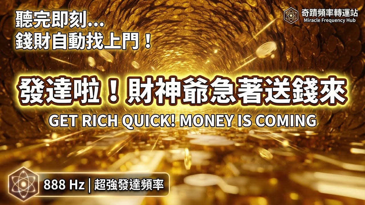 2026 新年發大財！888Hz 奇蹟發達頻率 💰 聽完財神爺急著送錢來 | 強力招財、偏財運、中樂透六合彩 (洗走衰氣)