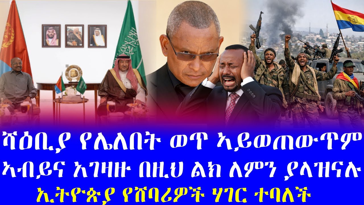 #ሻዕብያ የሌለበት ወጥ ኣይወጠወጥም #ኣብይና አገዛዙ በዚህ ልክ ለምን ያላዝናሉ #ኢትዮጵያ የሸባሪዎች ሃገር ተባለች #