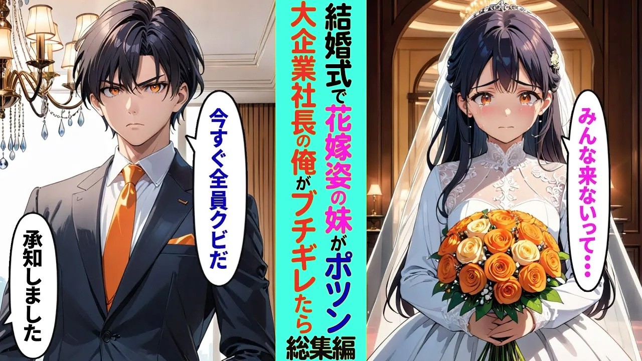 【漫画】妹の結婚式に行くとウエディングドレス姿の妹がポツン→グループ300社を抱える大企業社長の俺がブチギレた結果…【ラブコメ】【総集編】