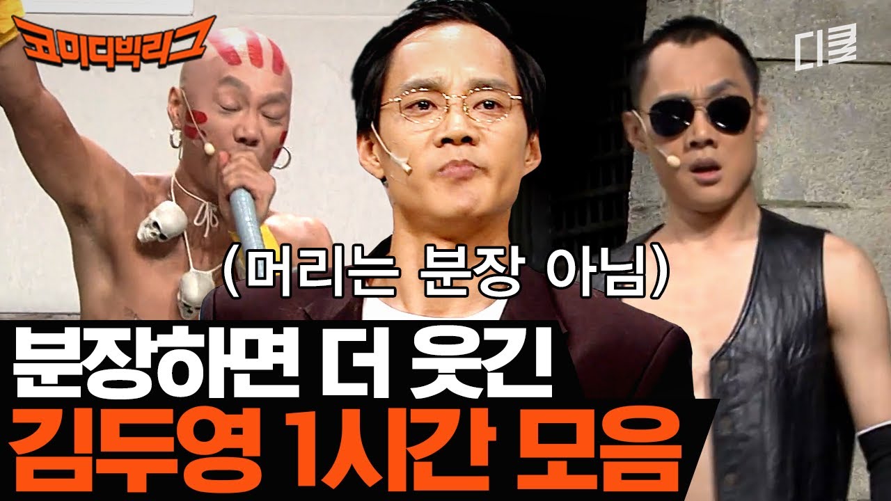 이름은 하나인데 얼굴이 97184653개인 김두영 분장 모음.zip | 코미디빅리그