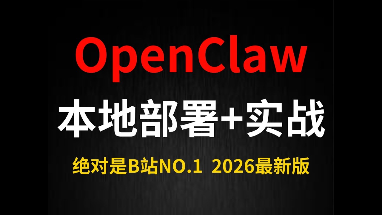 09 实战：OpenClaw接入企业微信全流程