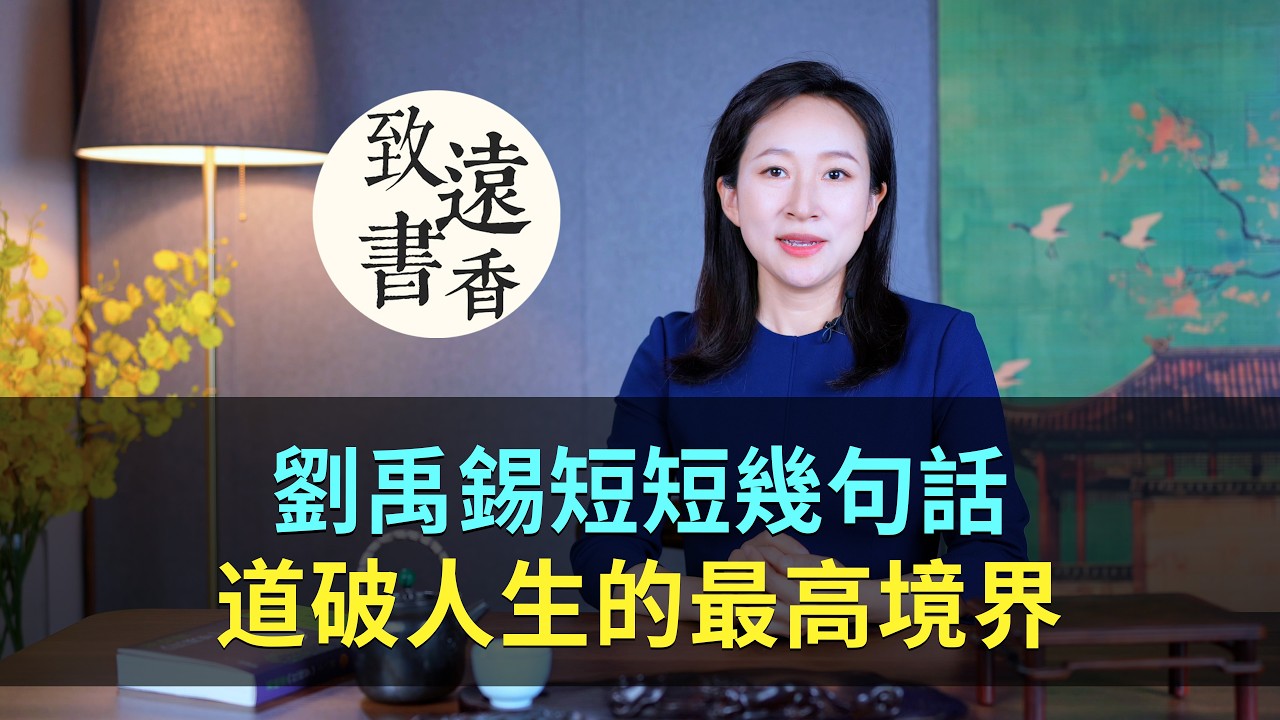 唐代第一勵志文，劉禹錫用幾句話，道破人生的最高境界!-致遠書香