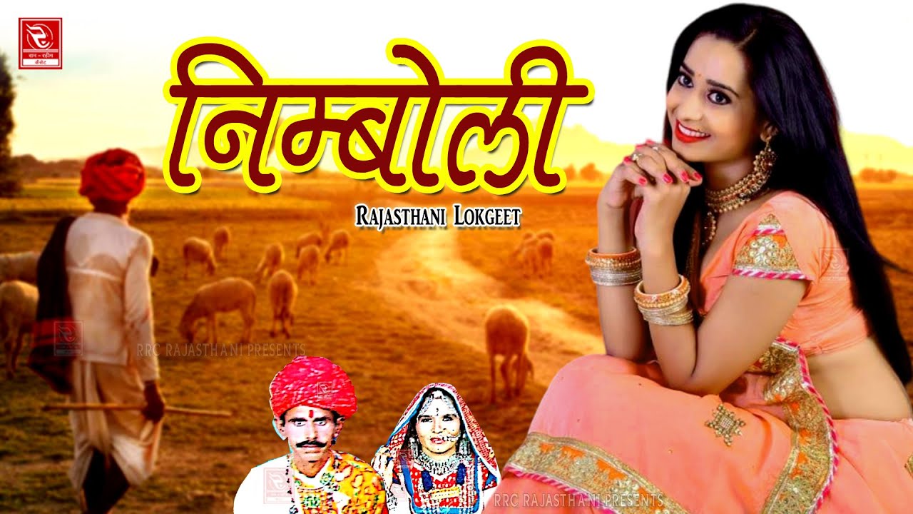 Champa Methi Lokgeet Nimboli | चम्पा मेथी | Lok Geet निम्बोली | RRC Rajasthani Lokgeet Song Nimboli