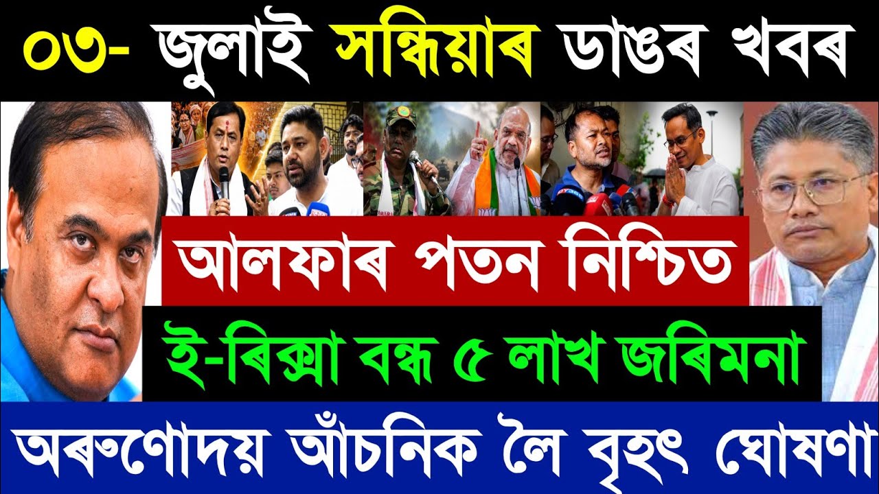 03 lipca Najświeższe wiadomości z Asamu | Himanta Biswa Sharma | Gaurav Gogoi | Dzisiejsze wiadom...