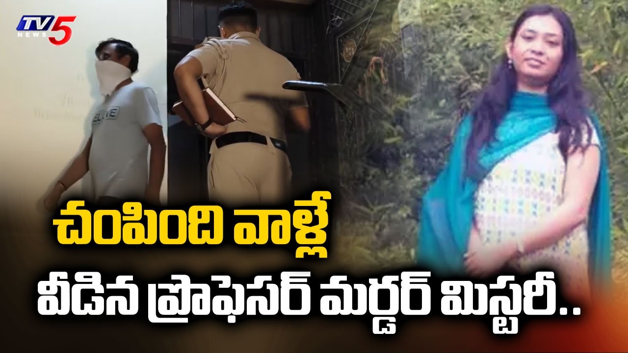 చంపింది వాళ్లే..Delhi University Assistant Professor Devosmita Murder Case Mystery Solved | TV5