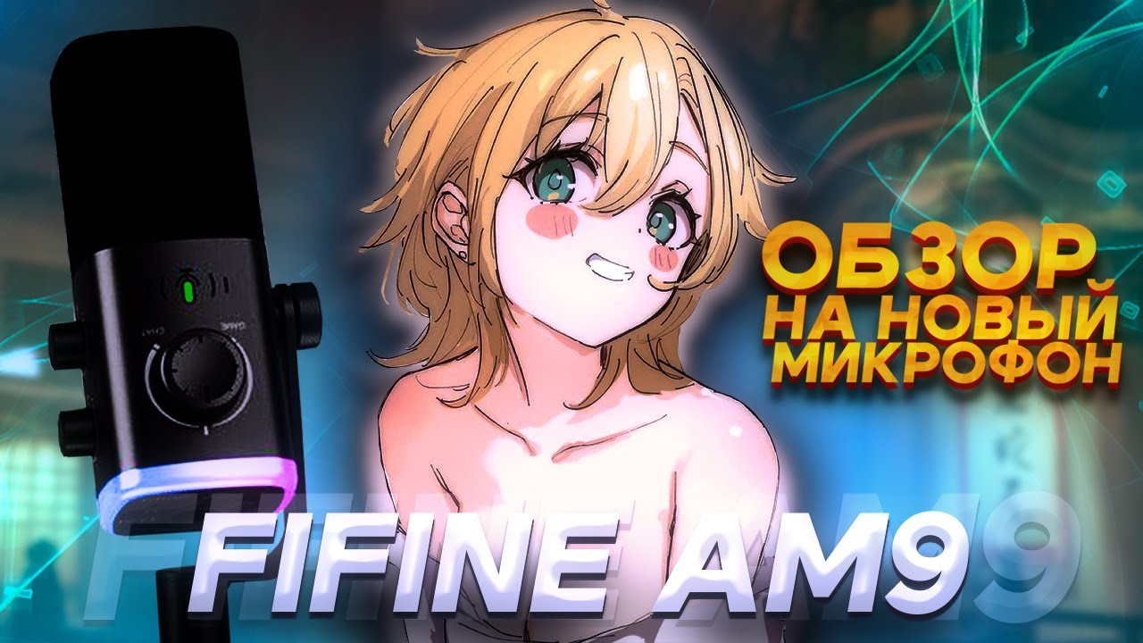 ОБЗОР НА НОВЫЙ МИКРОФОН FIFINE AM9