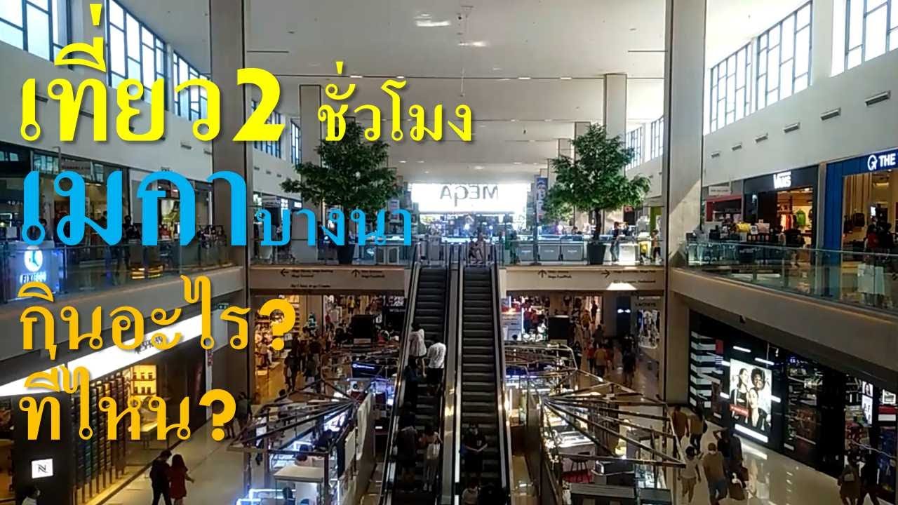 Bangkok Megabangna on day off, เมกาบางนา เที่ยววันหยุดสุดสัปดาห์