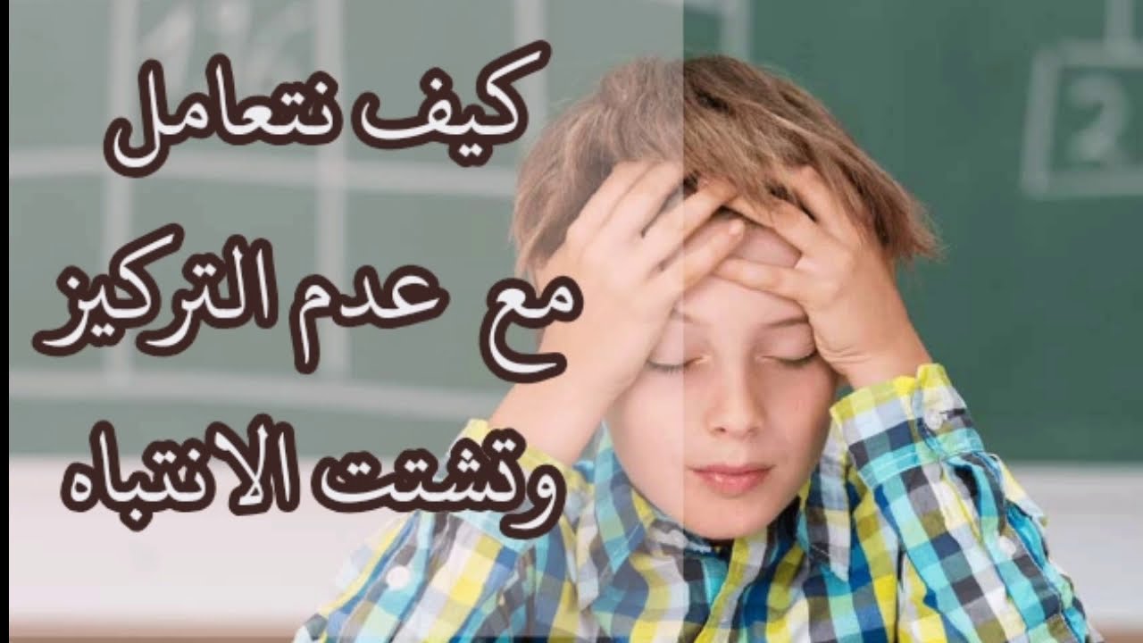 عدم التركيز وتشتت الانتباه عند أبناءنا كيف نتعامل معاه