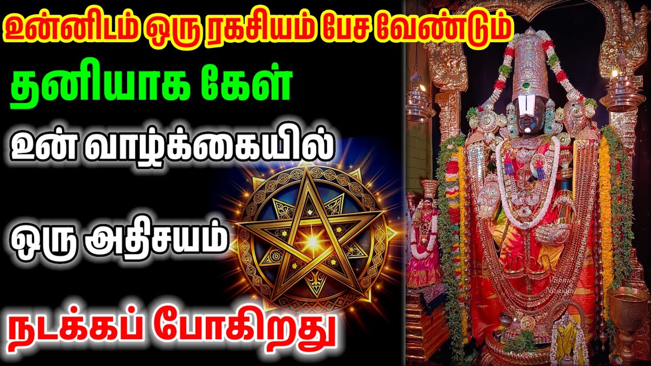 உன்னுடைய வாழ்க்கைக்கான ஒரு ரகசியத்தை சொல்லப் போகிறேன் கவனமாக கேள்/ #பெருமாள் #perumal
