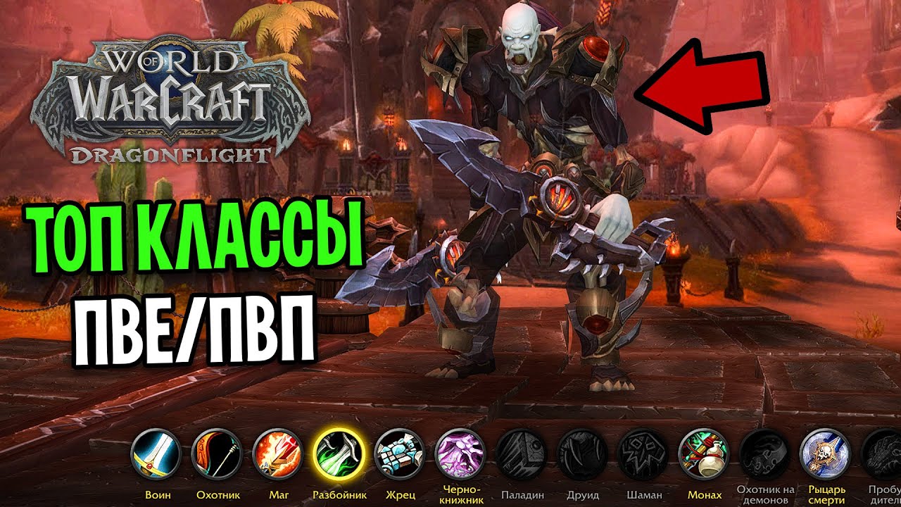 ОНИ ЛУЧШИЕ! ТОП КЛАССЫ В ПВЕ/ПВП В WOW: DRAGONFLIGHT