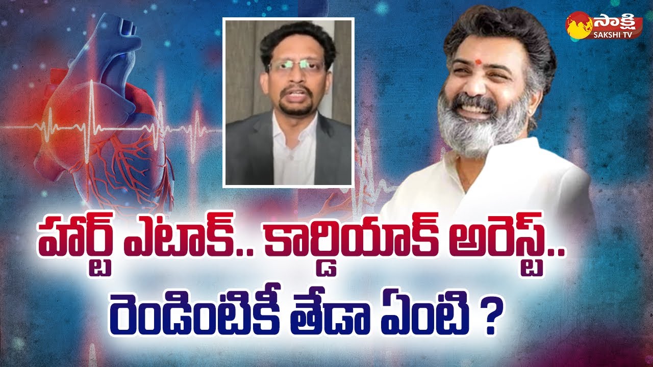 Difference Between Heart Attack and Cardiac Arrest in Telugu | Taraka Ratna | Dr.Mukharjee|@SakshiTV
