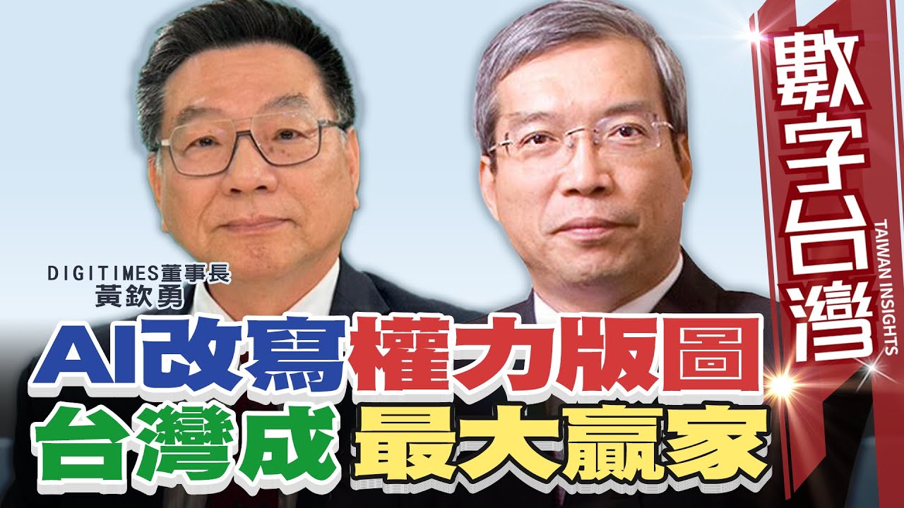 #HD591數字台灣　AI改寫權力版圖  台灣成最大贏家　謝金河 黃欽勇