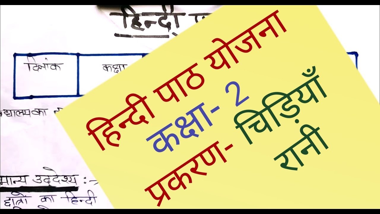hindi lesson plan for class 2 (चिड़ियाँ रानी)