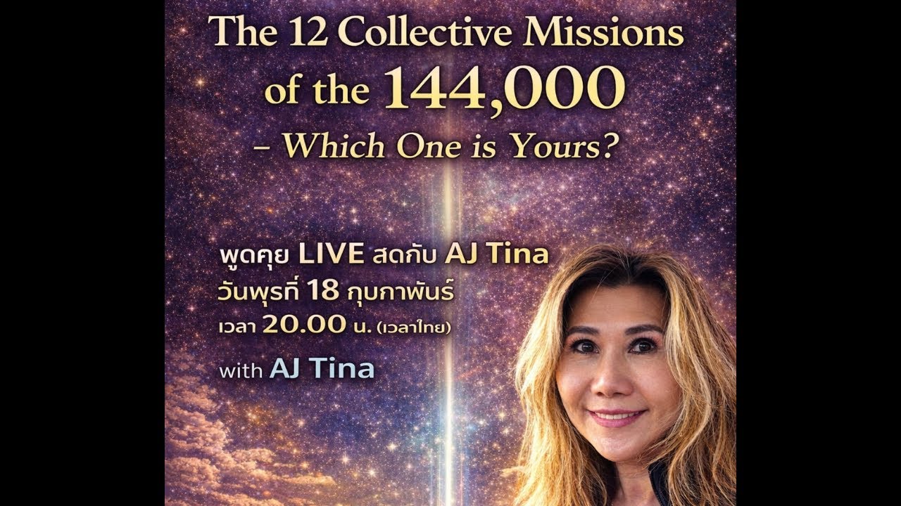 12 Star Seeds Missions : 12 ภารกิจร่วมของ 144,000 — ภารกิจของคุณคือข้อไหน?