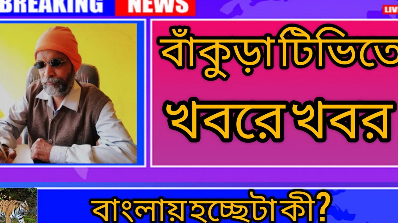 Bankura TV is live