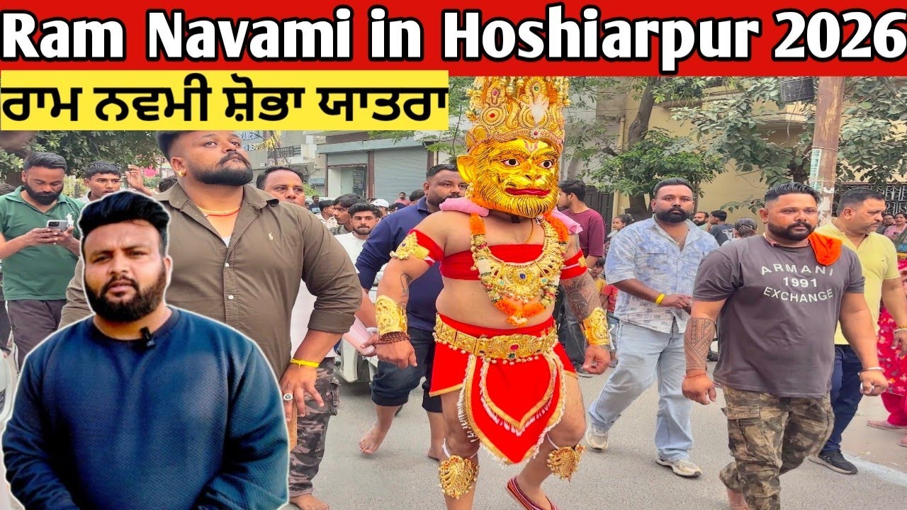 ਰਾਮ ਨਵਮੀ ਸ਼ੋਭਾ ਯਾਤਰਾ | Ram Navami in Hoshiarpur 2026