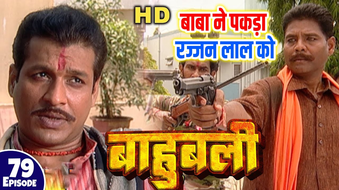 बाबा ने पकड़ा रज्जन लाल को | Episode 79 | Pankaj Tripathi | #Bhojpuri #Serial