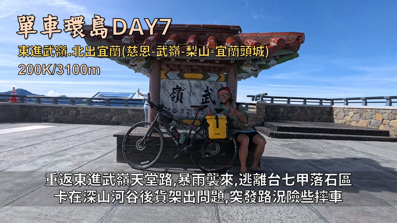 單車環島:台灣篇DAY7│東進武嶺、北出宜蘭│重返天堂路，壯闊山景拍個夠│暴雨襲來，逃離台七甲落石區│後貨架有狀況！突發路況險些摔車│INSTA360雙11促銷活動來啦~│200K/3100m