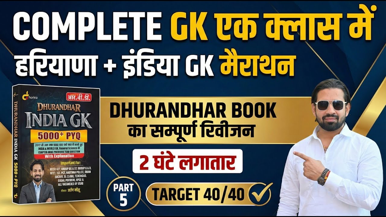 Complete Haryana GK Marathon | Dhurandhar Book से GK Revision - 05 | Target 40/40 Preparation