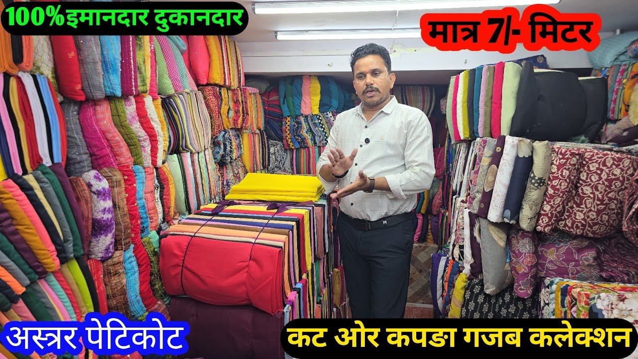 अस्त्रर पेटिकोट कॉटन मात्र 7/- मिटर कपङा यूट्यूब पर पहली बार इतना सस्ता सस्ता लो सस्ता बेच दो होलसेल