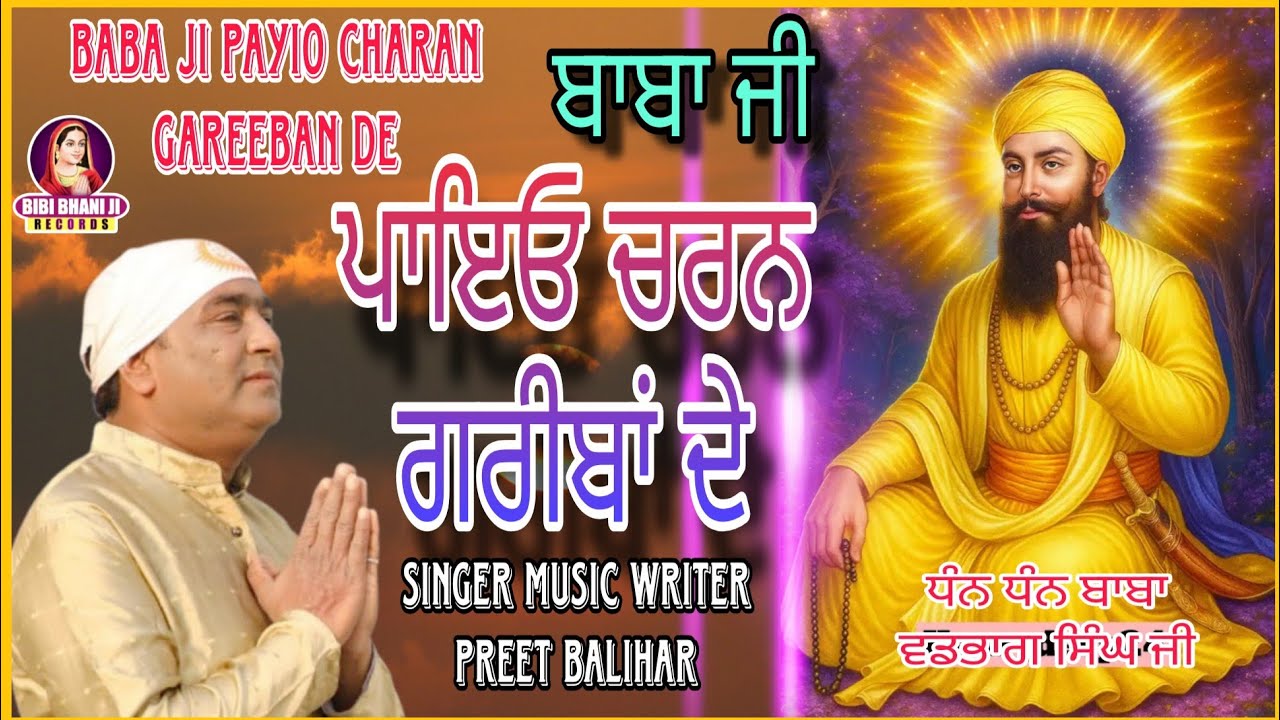 Baba Ji Payio Charan Gareeba De ਪਾਇਓ ਚਰਨ ਗਰੀਬਾਂ ਦੇ PREET BALIHAR/Baba Vadbhag Singh Ji Shabad 2025