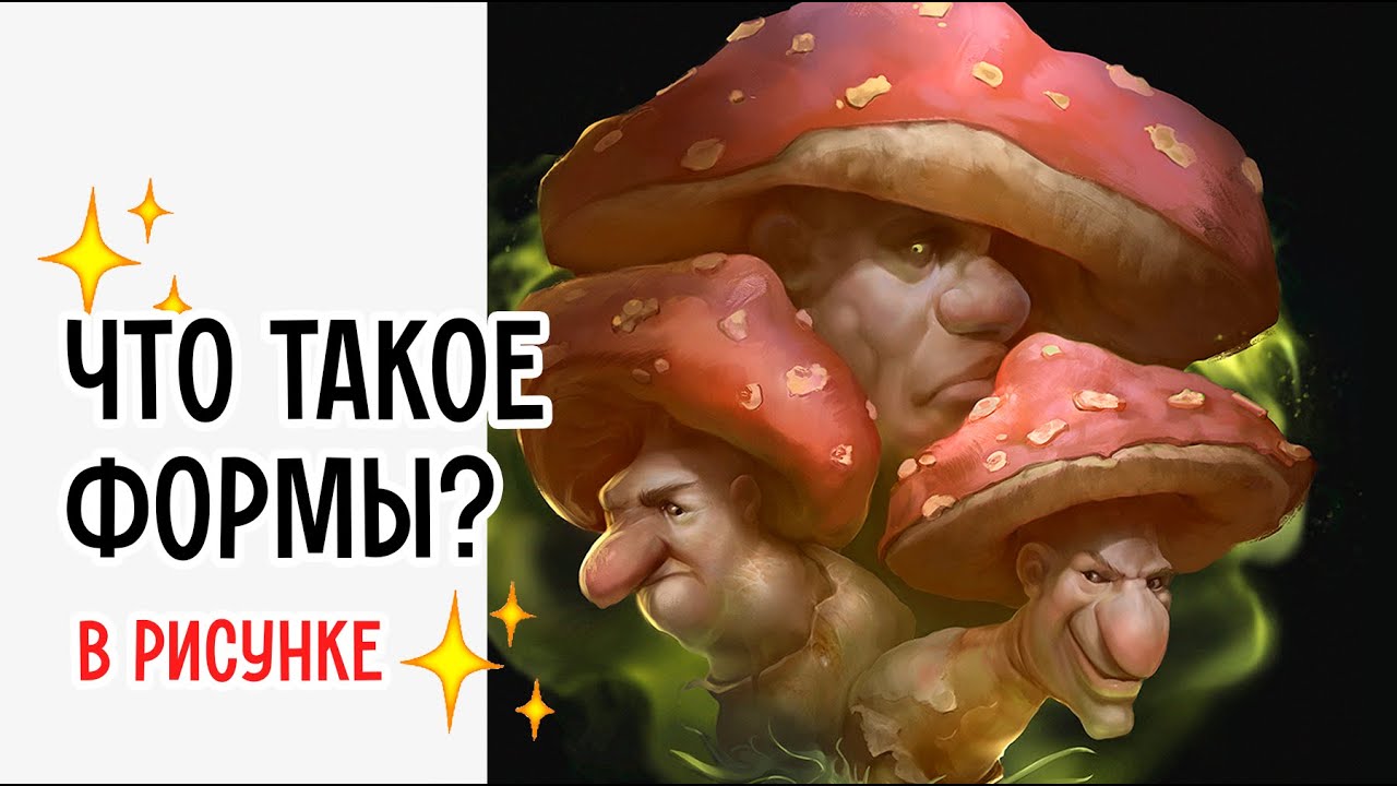 Что такое Формы в CG Арте — Урок для Начинающих и Не Только
