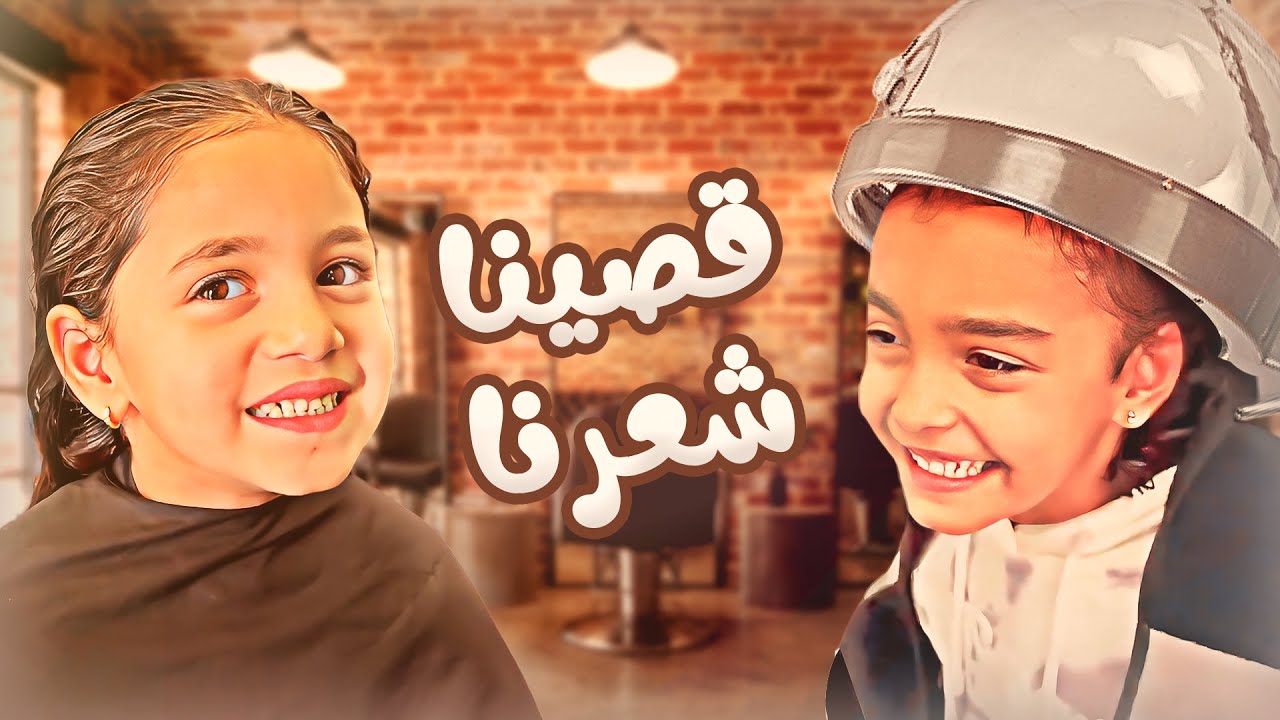 عدن والين عملوا لوك جديد!!  ✂️😍