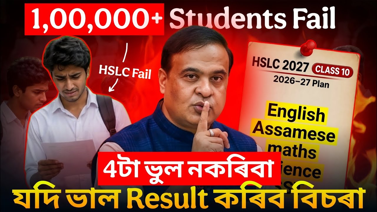 BIG Update HSLC 2027: এই 4 টা ভুল নকৰিবা!🚨 1,00,000+ বৰবাদ! Don't Do these in last 6 Months ASSEB 
