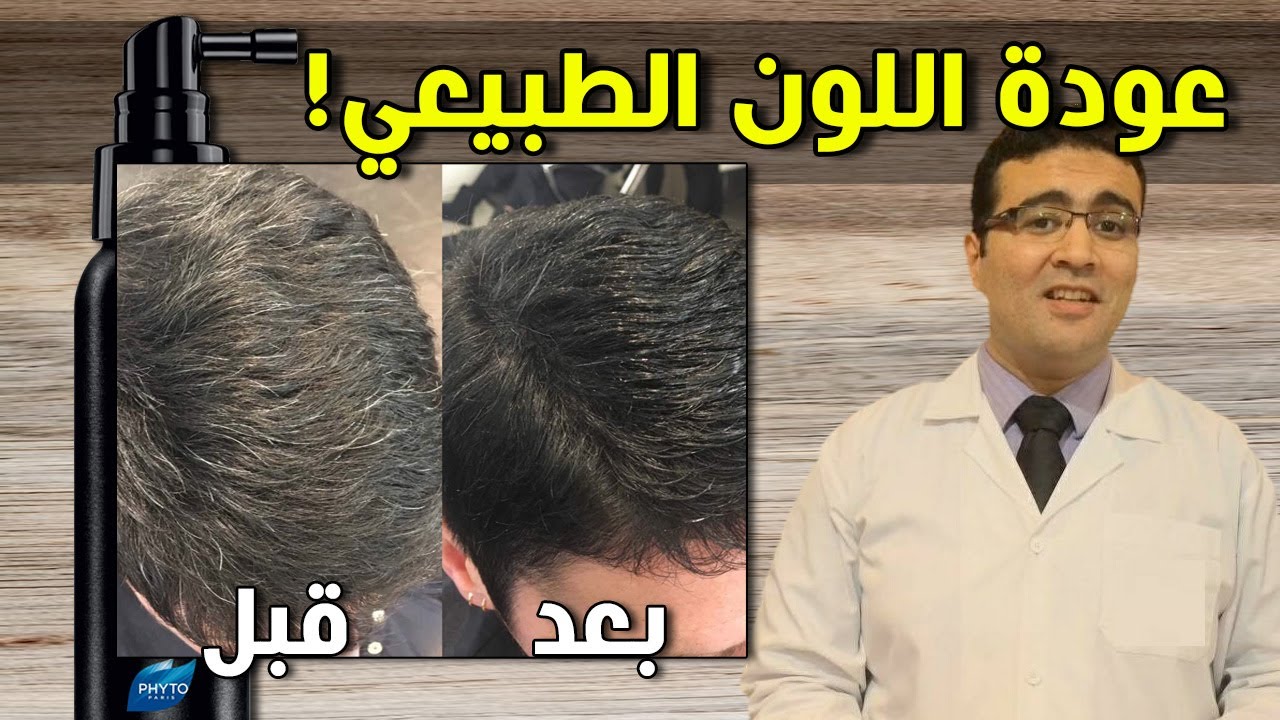 بخاخ علاج الشيب والشعر الأبيض