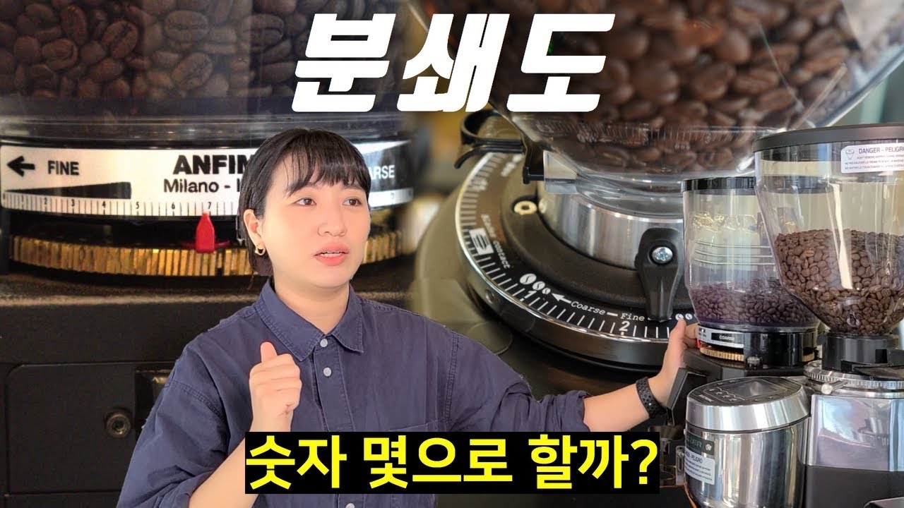 그라인더 분쇄도 조절 몇으로 하세요?😲