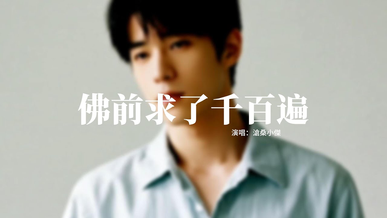 滄桑小傑 - 佛前求了千百遍『我在佛前苦苦地求緣，求你回頭看我一眼，我舉高香許下心願，只盼痴情感動上天。』【動態歌詞MV】