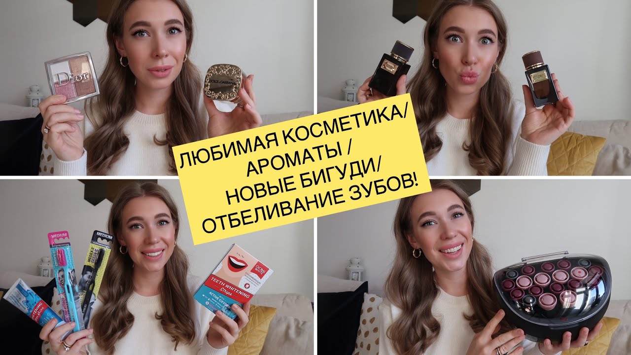 ЛЮБИМАЯ КОСМЕТИКА ЗА ПОСЛЕДНЕЕ ВРЕМЯ! НОВЫЕ БИГУДИ/ ОТБЕЛИВАНИЕ ЗУБОВ| DIOR/ERBORIAN/DOLCE GABBANA