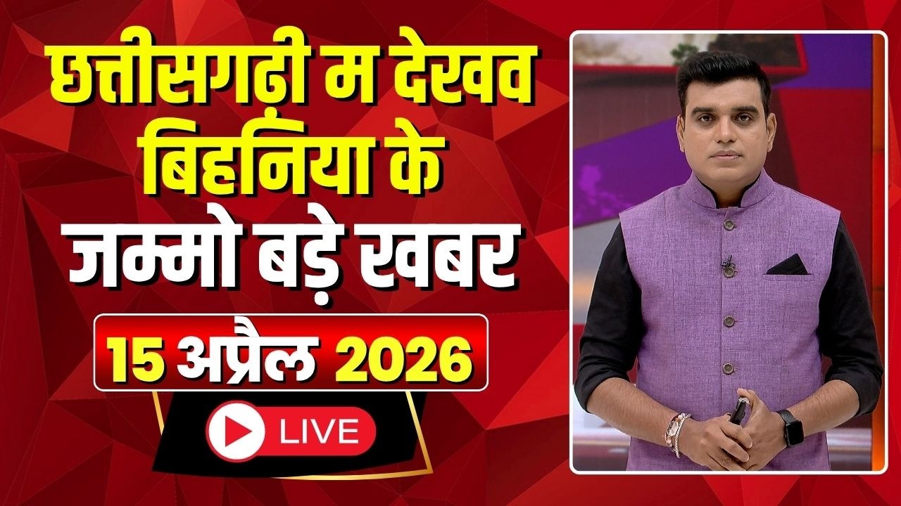 Chhattisgarhi News: बिहनिया ले जानव प्रदेस के हाल छत्तीसगढ़ी में | हमर बानी हमर गोठ | 15 April 2026