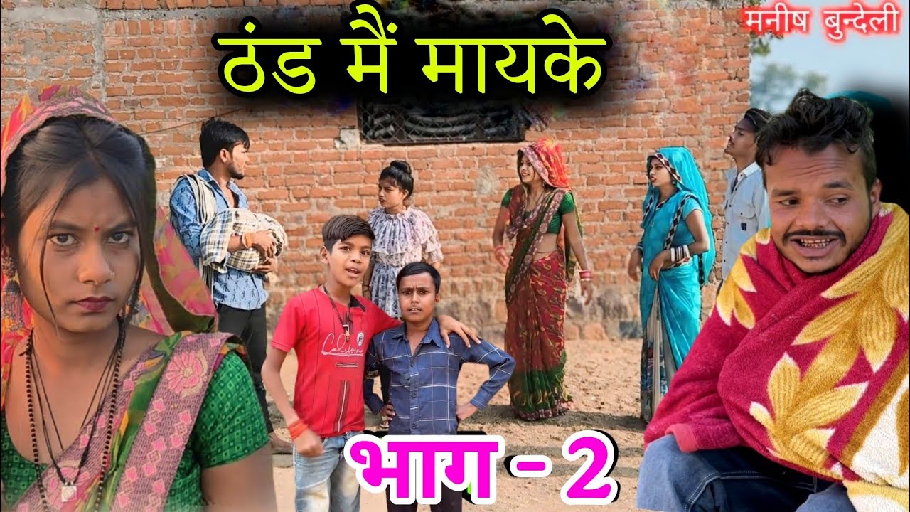 ठंड मैं मायके | भाग - 2 | thand mai mayke | सुनील देवराज की नई कॉमेडी | manish bundeli comedy 